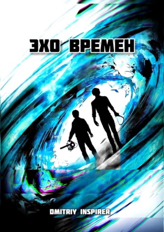 . Эхо времен