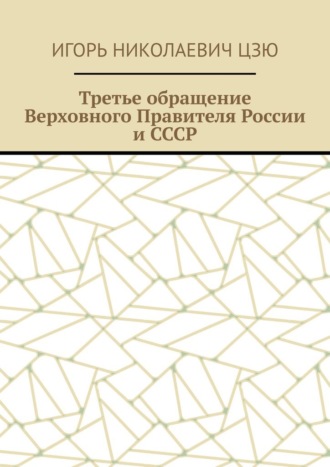 Игорь Николаевич Цзю. Третье обращение Верховного Правителя России и СССР