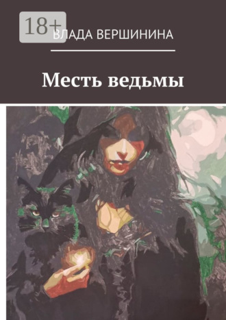 Влада Вершинина. Месть ведьмы