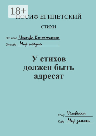 Иосиф Египетский. У стихов должен быть адресат