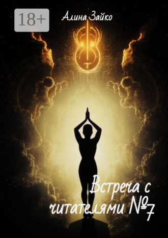 Алина Зайко. Встреча с читателями №7