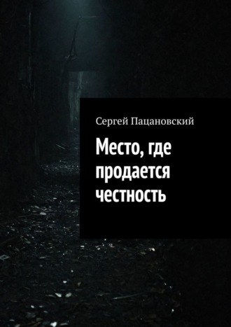 . Место, где продается честность