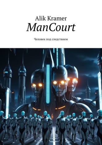 Alik Kramer. ManCourt. Человек под следствием