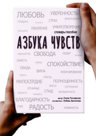 Елена Ивановна Поплавская. Азбука чувств
