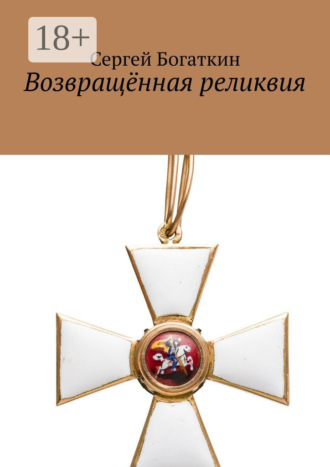 . Возвращённая реликвия