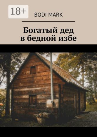 Bodi Mark. Богатый дед в бедной избе
