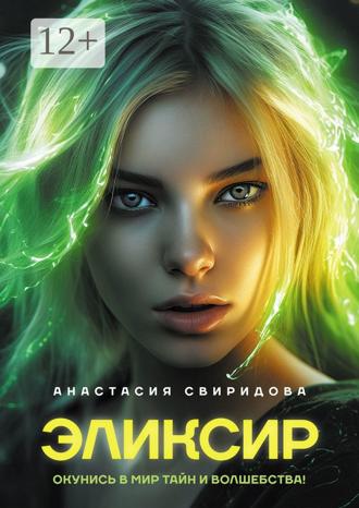 . Эликсир