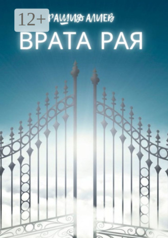 Рашид Алиев. Врата рая