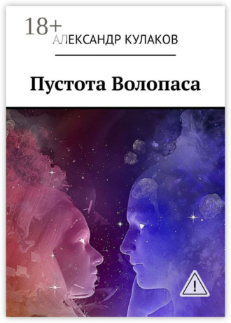 Александр Кулаков. Пустота Волопаса
