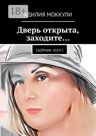 Адилия Моккули. Дверь открыта, заходите… Сборник 2024 г.