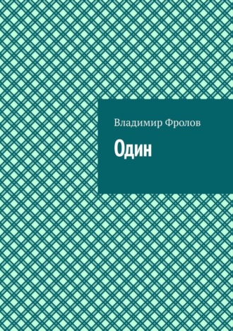 . Один