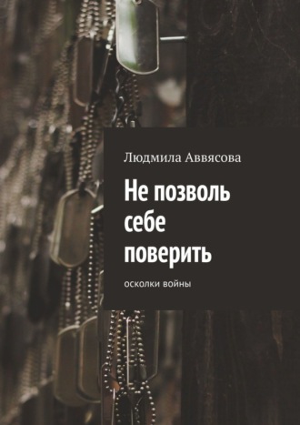 Людмила Аввясова. Не позволь себе поверить. Осколки войны
