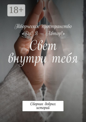 . Свет внутри тебя. Сборник добрых историй