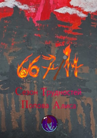 Алиса Попова. 667/14. Сезон трудностей