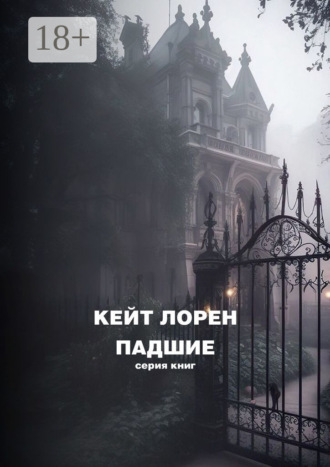 Лорен Кейт. Падшие