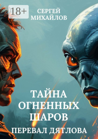 Сергей Михайлов. Перевал Дятлова. Тайна огненных шаров
