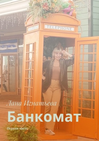 Лана Игнатьева. Банкомат. Первая часть