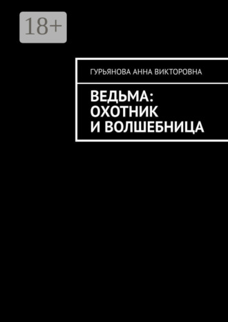 . Ведьма: Охотник и волшебница