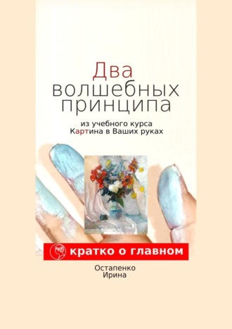 Ирина Остапенко. Два волшебных принципа из учебного курса «Картина в ваших руках»
