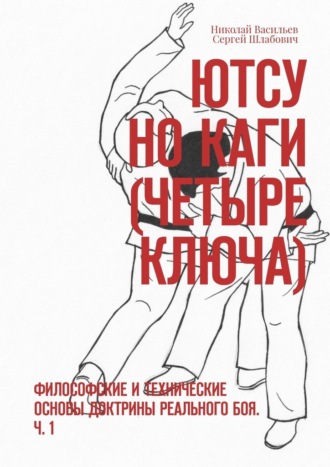 Николай Васильев. Ютсу но Каги (Четыре ключа). Философские и технические основы доктрины реального боя. Ч. 1