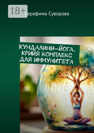 Серафима Суворова. Кундалини-йога. Крийя комплекс для иммунитета