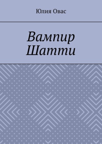 Юлия Овасапова. Вампир Шатти
