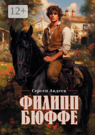 . Филипп Бюффе