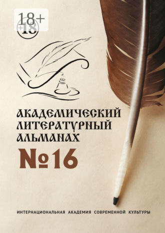 Н. Г. Копейкина. Академический литературный альманах №16