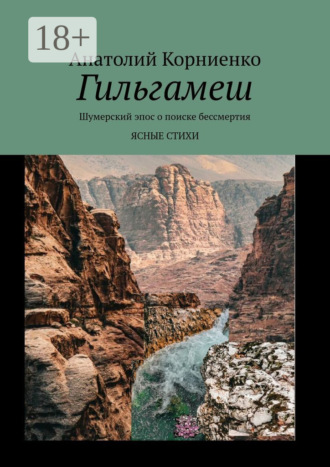Анатолий Корниенко. Гильгамеш. Шумерский эпос о поиске бессмертия. Ясные стихи
