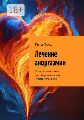 Рита Фокс. Лечение аноргазмии. От первого оргазма до гиперповышения чувствительности