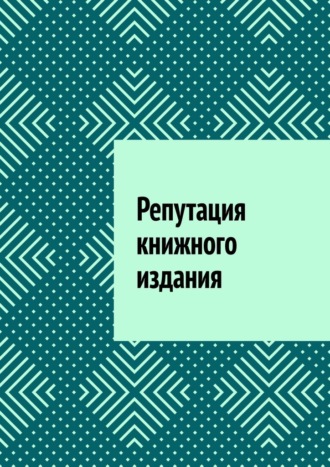 Антон Анатольевич Шадура. Репутация книжного издания