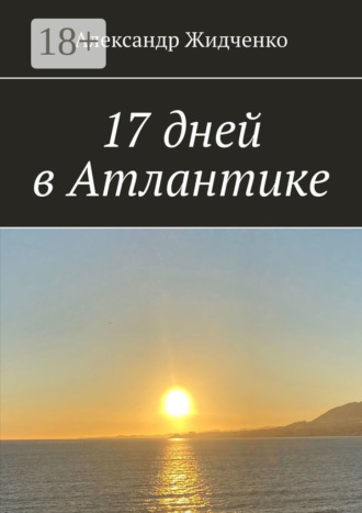 Александр Жидченко. 17 дней в Атлантике