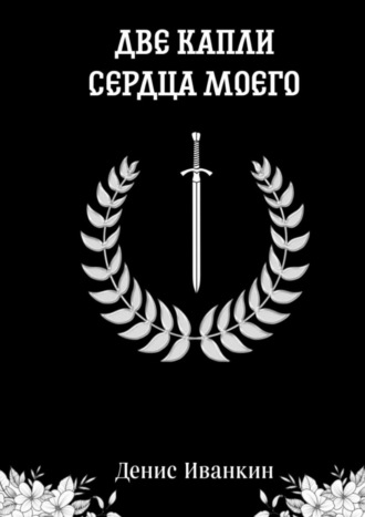 Денис Николаевич Иванкин. Две капли сердца моего