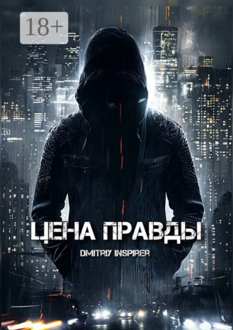 Dmitriy Inspirer. Цена правды