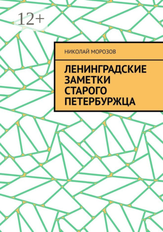 Николай Петрович Морозов. Ленинградские заметки старого петербуржца