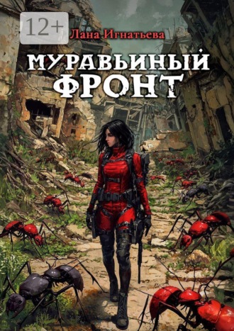 Лана Игнатьева. Муравьиный фронт