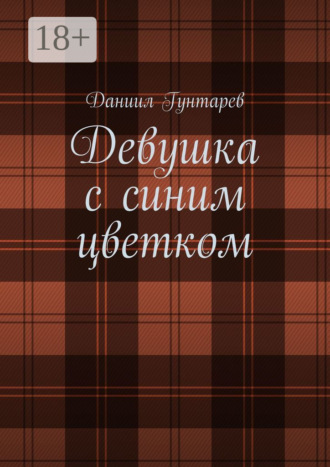 Даниил Константинович Гунтарев. Девушка с синим цветком