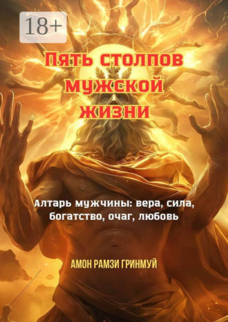 . Пять столпов мужской жизни. Алтарь мужчины: вера, сила, богатство, очаг, любовь