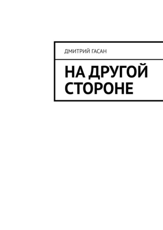 Дмитрий Гасан. На другой стороне