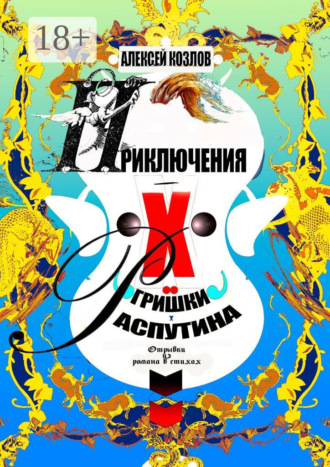Алексей Козлов. Приключения Х.. Гришки Распутина. Отрывки из романа в стихах