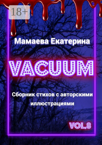 Екатерина Мамаева. Vacuum