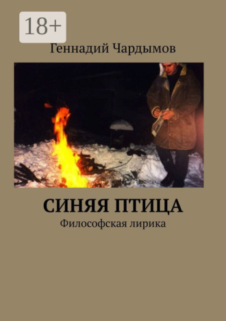 . Синяя птица. Философская лирика