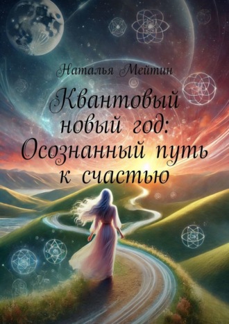 Наталья Мейтин. Квантовый новый год: Осознанный путь к счастью