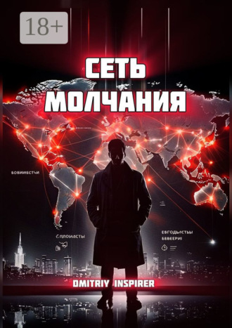 Dmitriy Inspirer. Сеть молчания