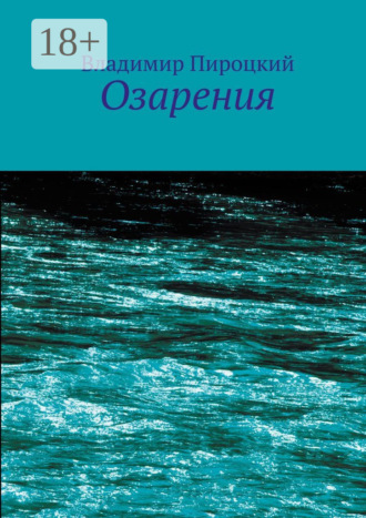 Владимир Пироцкий. Озарения