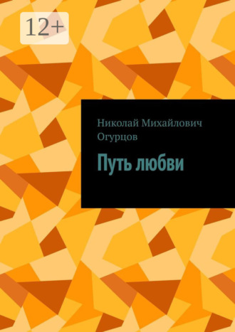 Николай Михайлович Огурцов. Путь любви