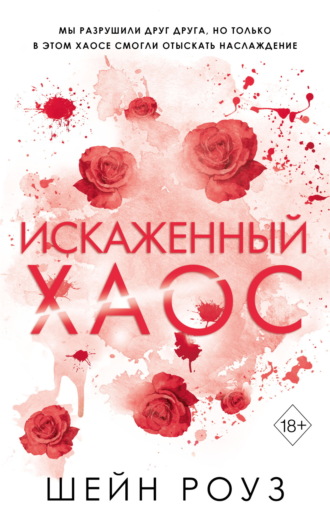 Шейн Роуз. Искаженный хаос