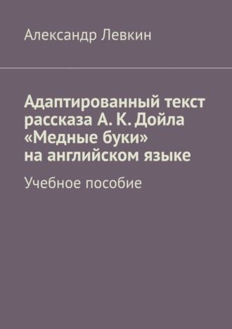 Александр Александрович Левкин. Адаптированный текст рассказа А. К. Дойла «Медные буки» на английском языке. Учебное пособие