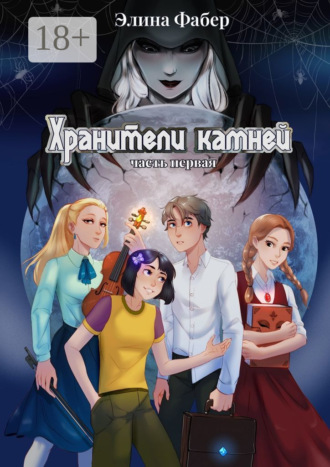 Элина Фабер. Хранители камней (часть первая)