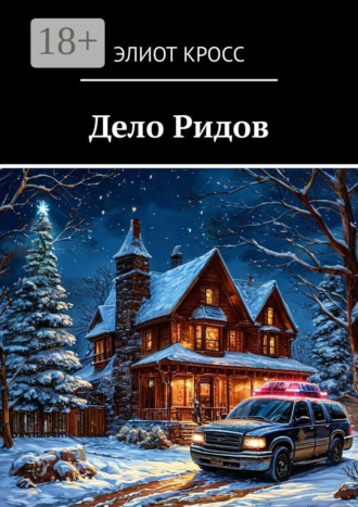 Элиот Кросс. Дело Ридов